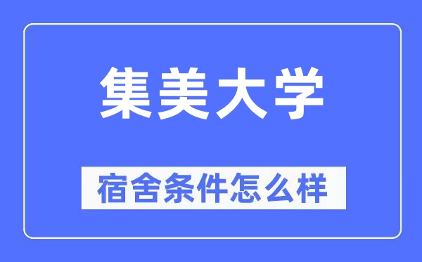 集美大学宿舍前提怎样样,有空协调自力洗手间吗？（附宿舍图片）