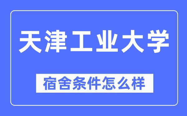 天津产业大学宿舍前提怎样样,有空协调自力洗手间吗?(附宿舍图片)
