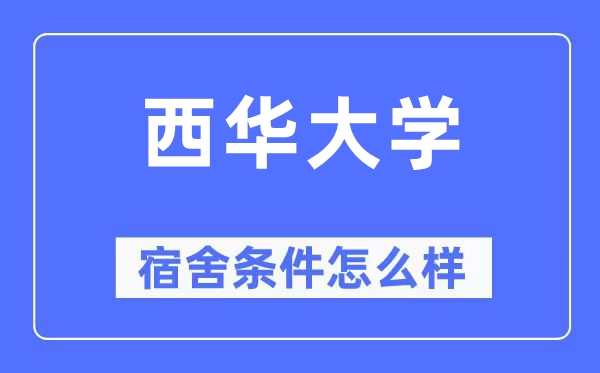 西华大学宿舍前提怎样样,有空协调自力洗手间吗?(附宿舍图片)