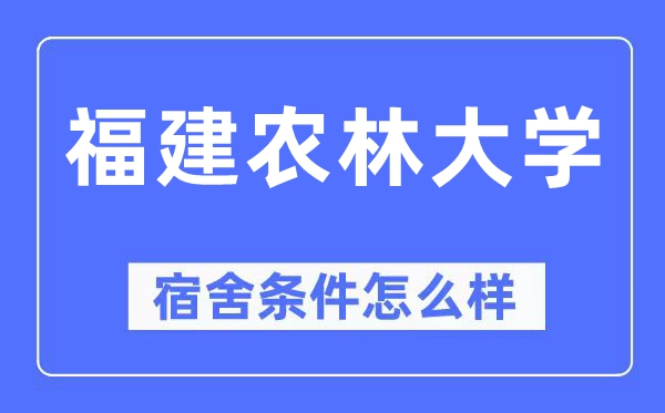 福建农林大学宿舍前提怎样样,有空协调自力洗手间吗?(附宿舍图片)