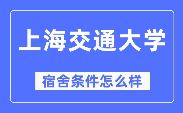 上海交通大学宿舍前提怎样样,有空协调自力洗手间吗？（附宿舍图片）
