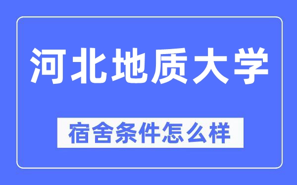 河北地质大学宿舍前提怎样样,有空协调自力洗手间吗？（附宿舍图片）
