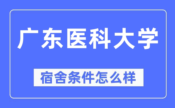广东医科大学宿舍前提怎样样,有空协调自力洗手间吗？（附宿舍图片）