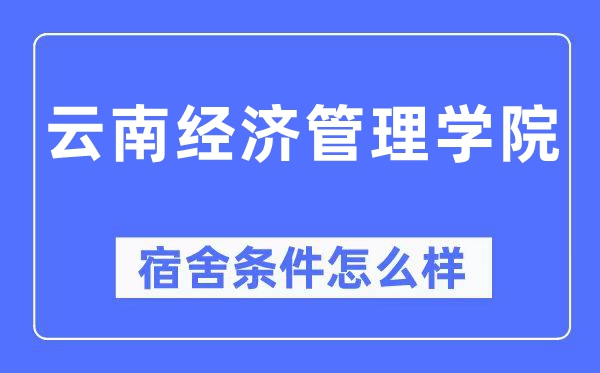 云南经济办理学院宿舍前提怎样样,有空协调自力洗手间吗？（附宿舍图片）