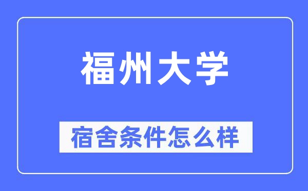 福州大学宿舍前提怎样样,有空协调自力洗手间吗?(附宿舍图片)