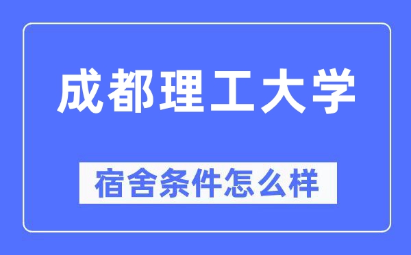 成都理工大学宿舍前提怎样样,有空协调自力洗手间吗？（附宿舍图片）