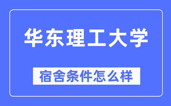 华东理工大学宿舍前提怎样样,有空协调自力洗手间吗？（附宿舍图片）
