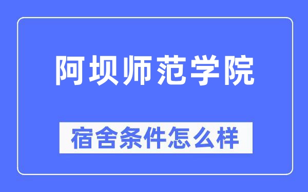 阿坝师范学院宿舍前提怎样样,有空协调自力洗手间吗？（附宿舍图片）