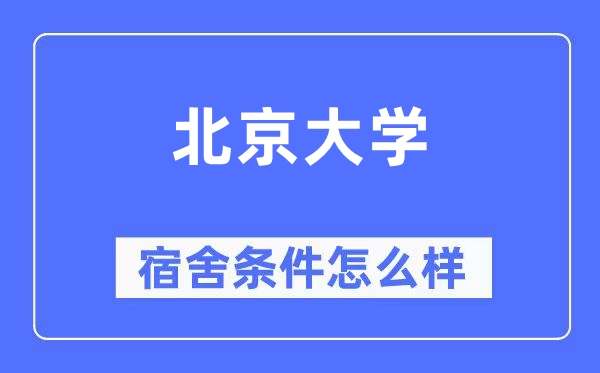 北京大学宿舍前提怎样样,有空协调自力洗手间吗？（附宿舍图片）