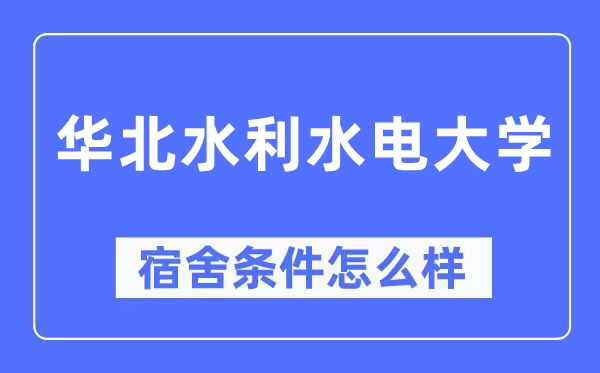 华北水利水电大学宿舍前提怎样样,有空协调自力洗手间吗？（附宿舍图片）