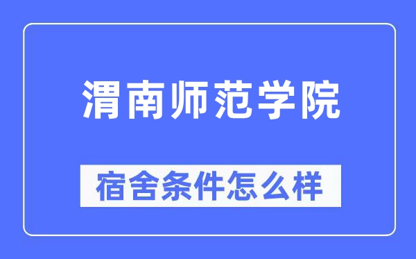 渭南师范学院宿舍前提怎样样,有空协调自力洗手间吗？（附宿舍图片）