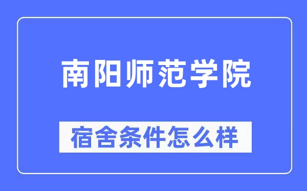 南阳师范学院宿舍前提怎样样,有空协调自力洗手间吗？（附宿舍图片）