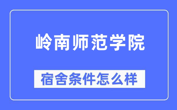 岭南师范学院宿舍前提怎样样,有空协调自力洗手间吗？（附宿舍图片）