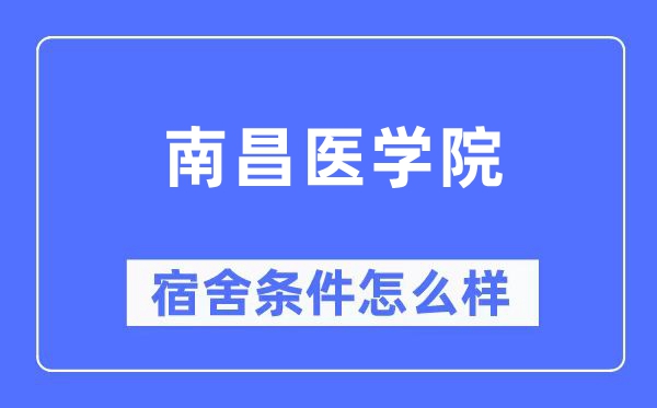 南昌医学院宿舍前提怎样样,有空协调自力洗手间吗？（附宿舍图片）