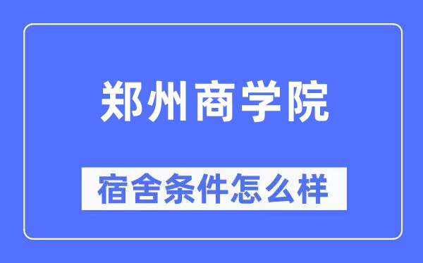 郑州优游宿舍前提怎样样,有空协调自力洗手间吗？（附宿舍图片）