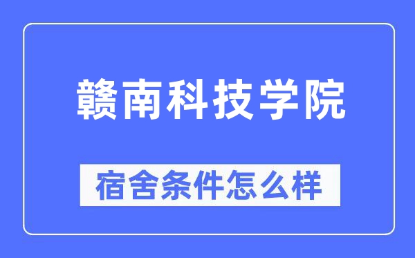 赣南科技学院宿舍前提怎样样,有空协调自力洗手间吗?(附宿舍图片)