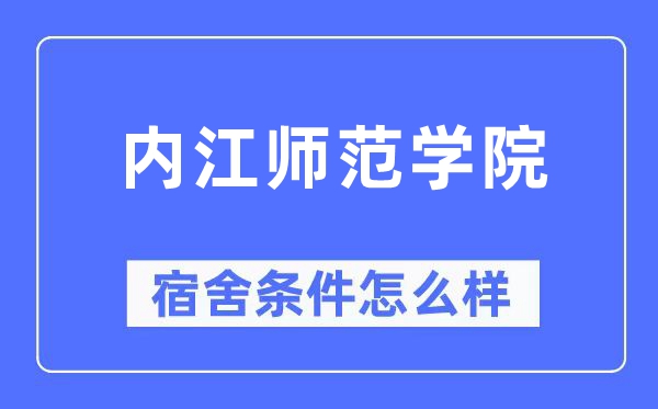 内江师范学院宿舍前提怎样样,有空协调自力洗手间吗?(附宿舍图片)