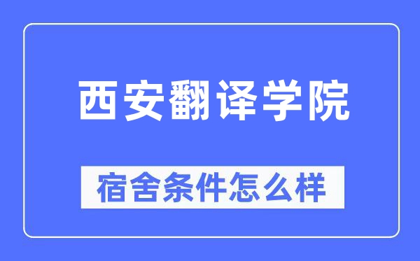 西安翻译学院宿舍前提怎样样,有空协调自力洗手间吗？（附宿舍图片）