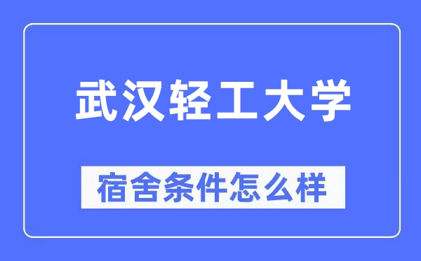 优游轻工大学宿舍前提怎样样,有空协调自力洗手间吗？（附宿舍图片）