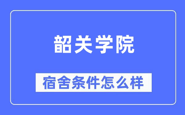 韶关学院宿舍前提怎样样,有空协调自力洗手间吗?(附宿舍图片)