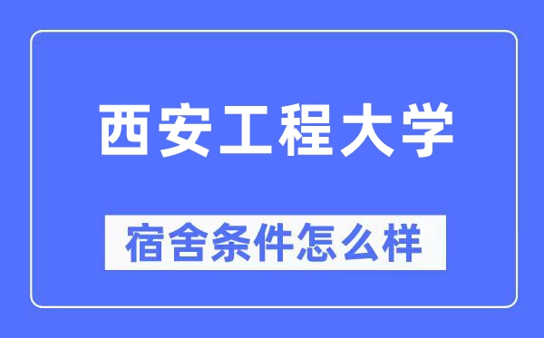 西安工程大学宿舍前提怎样样,有空协调自力洗手间吗?(附宿舍图片)