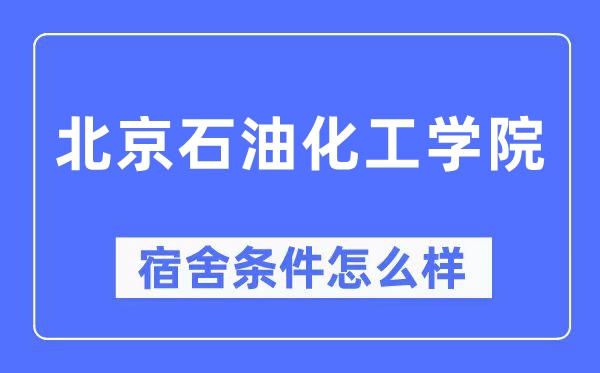 北京煤油化工学院宿舍前提怎样样,有空协调自力洗手间吗？（附宿舍图片）