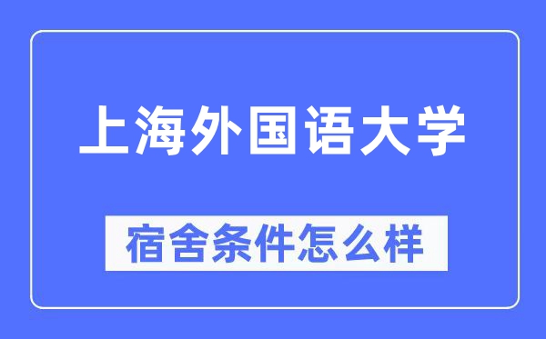 上海本国语大学宿舍前提怎样样,有空协调自力洗手间吗？（附宿舍图片）