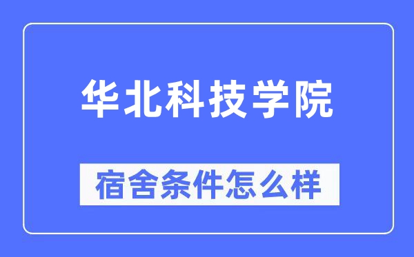 华北科技学院宿舍前提怎样样,有空协调自力洗手间吗?(附宿舍图片)