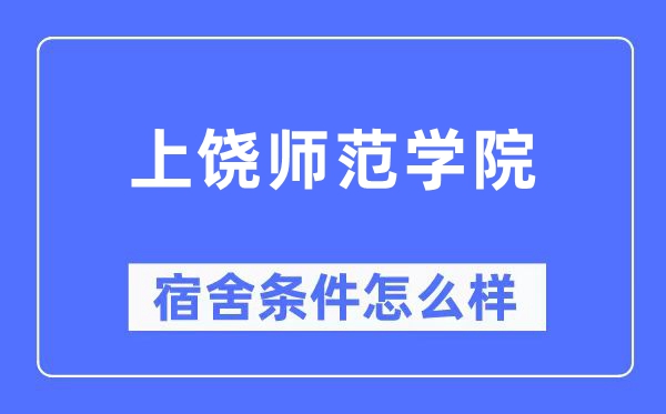 上饶师范学院宿舍前提怎样样,有空协调自力洗手间吗？（附宿舍图片）