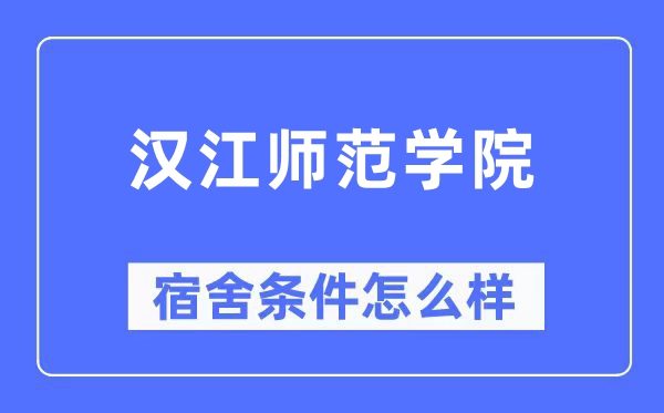 汉江师范学院宿舍前提怎样样,有空协调自力洗手间吗？（附宿舍图片）