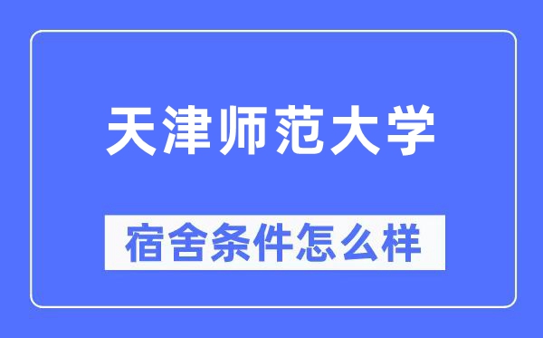 天津师范大学宿舍前提怎样样,有空协调自力洗手间吗？（附宿舍图片）