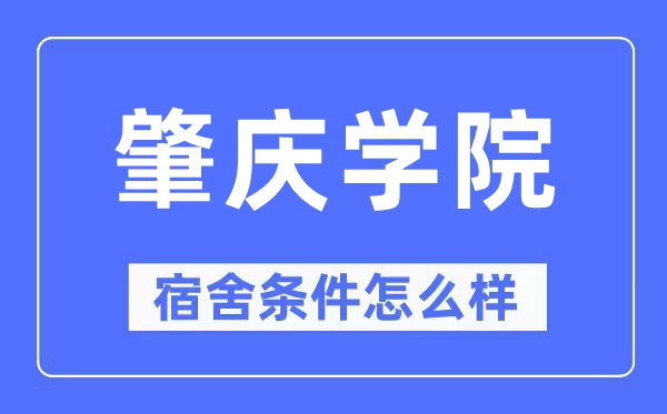 肇庆学院宿舍前提怎样样,有空协调自力洗手间吗?(附宿舍图片)
