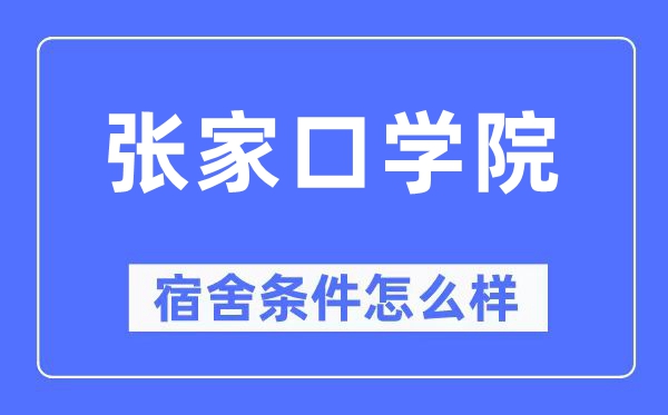 张家口学院宿舍前提怎样样,有空协调自力洗手间吗?(附宿舍图片)