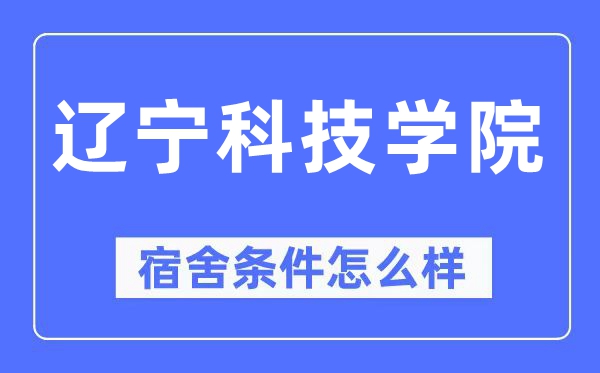 辽宁科技学院宿舍前提怎样样,有空协调自力洗手间吗？（附宿舍图片）