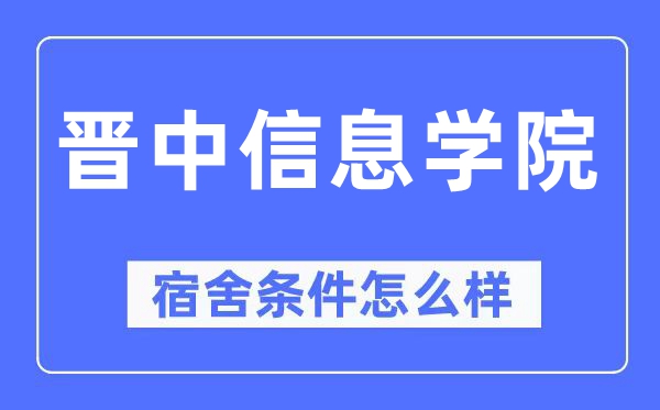 晋中信息学院宿舍前提怎样样,有空协调自力洗手间吗？（附宿舍图片）