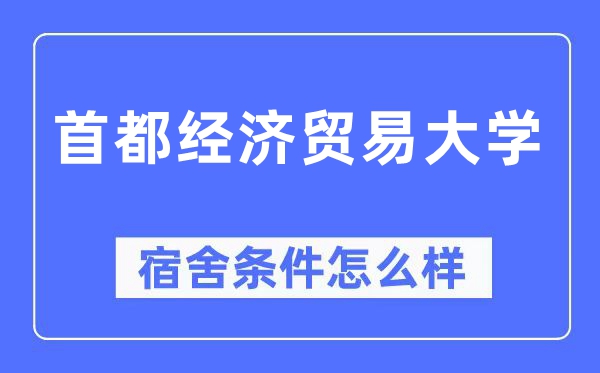 都城经济商业大学宿舍前提怎样样,有空协调自力洗手间吗？（附宿舍图片）