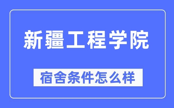 新疆工程学院宿舍前提怎样样,有空协调自力洗手间吗？（附宿舍图片）