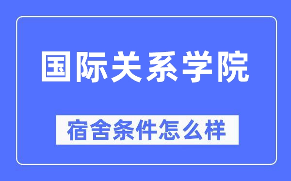 国际干系学院宿舍前提怎样样,有空协调自力洗手间吗？（附宿舍图片）