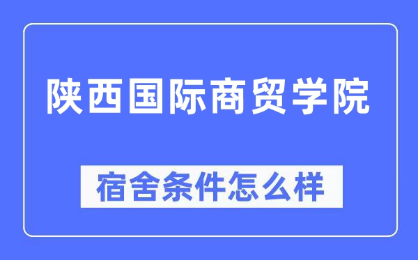 陕西国际商贸学院宿舍前提怎样样,有空协调自力洗手间吗?(附宿舍图片)