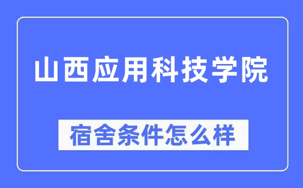 山西利用科技学院宿舍前提怎样样,有空协调自力洗手间吗？（附宿舍图片）