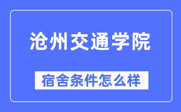 沧州交通学院宿舍前提怎样样,有空协调自力洗手间吗?(附宿舍图片)