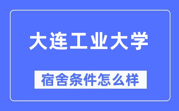 大连产业大学宿舍前提怎样样,有空协调自力洗手间吗？（附宿舍图片）