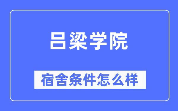 吕梁学院宿舍前提怎样样,有空协调自力洗手间吗？（附宿舍图片）