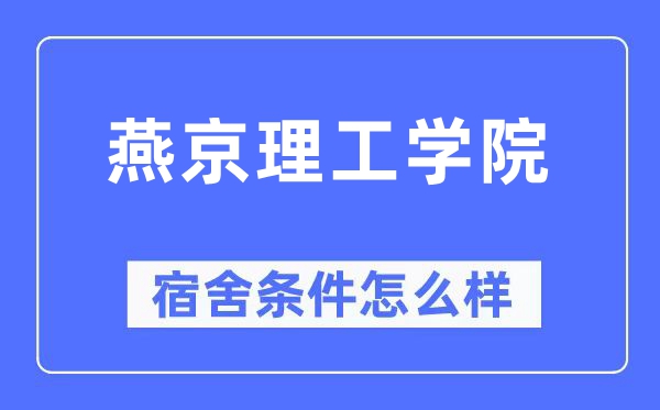 燕京理工学院宿舍前提怎样样,有空协调自力洗手间吗?(附宿舍图片)