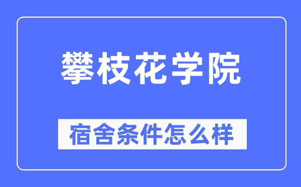 攀枝花学院宿舍前提怎样样,有空协调自力洗手间吗？（附宿舍图片）