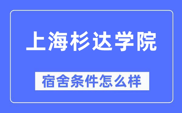 上海杉达学院宿舍前提怎样样,有空协调自力洗手间吗?(附宿舍图片)