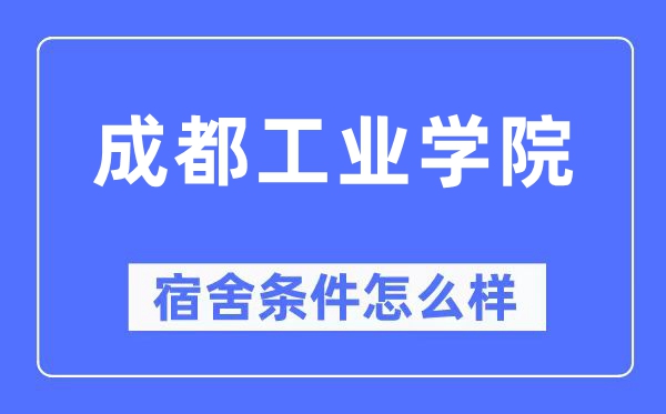 成都产业学院宿舍前提怎样样,有空协调自力洗手间吗?(附宿舍图片)
