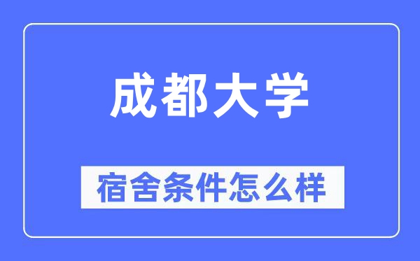 成都大学宿舍前提怎样样,有空协调自力洗手间吗?(附宿舍图片)