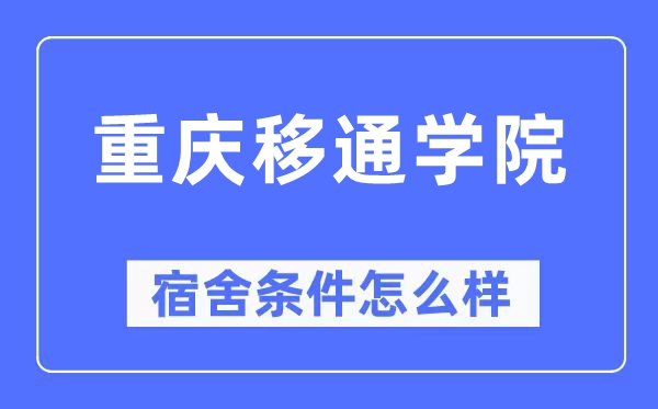 重庆移通学院宿舍前提怎样样,有空协调自力洗手间吗？（附宿舍图片）