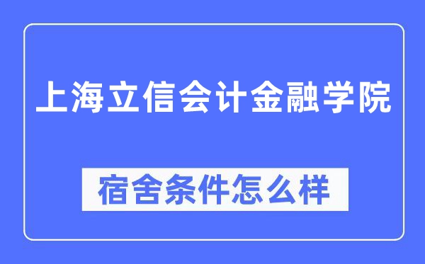 上海立信管帐金融学院宿舍前提怎样样,有空协调自力洗手间吗?(附宿舍图片)